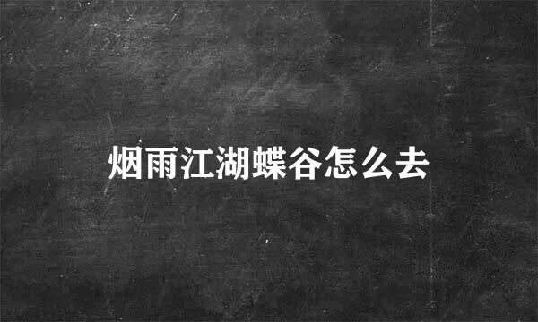 烟雨江湖蝶谷怎么去