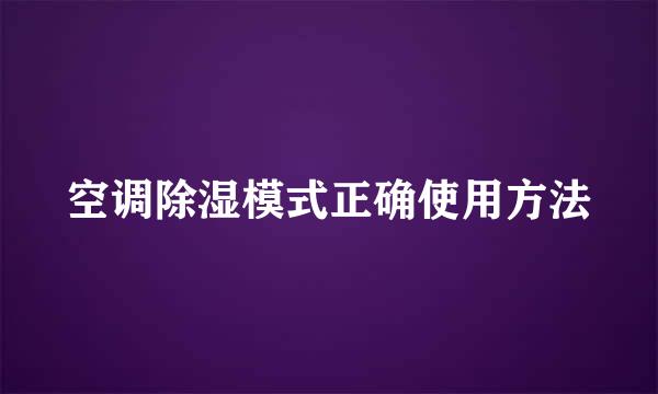 空调除湿模式正确使用方法