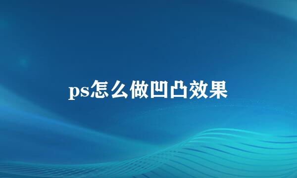ps怎么做凹凸效果