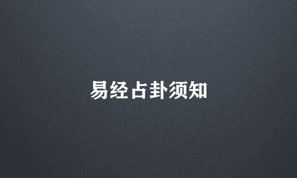 易经占卦须知