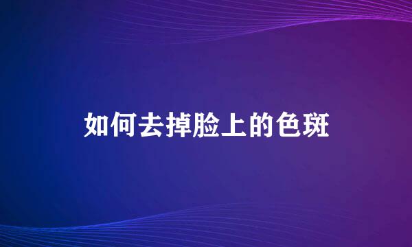 如何去掉脸上的色斑