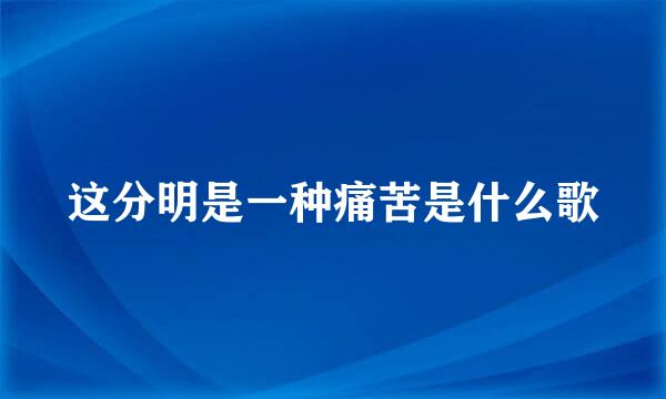 这分明是一种痛苦是什么歌