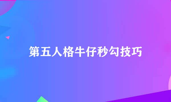 第五人格牛仔秒勾技巧