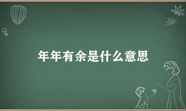 年年有余是什么意思