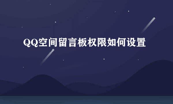 QQ空间留言板权限如何设置