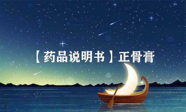 【药品说明书】正骨膏