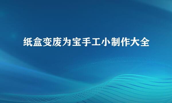 纸盒变废为宝手工小制作大全