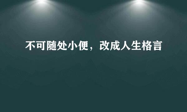不可随处小便,改成人生格言