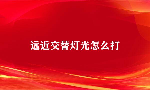 远近交替灯光怎么打