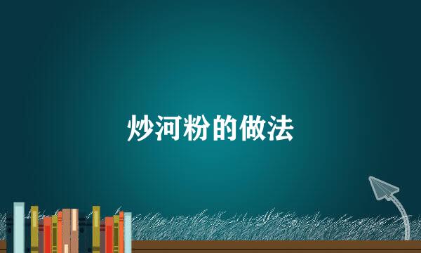 炒河粉的做法