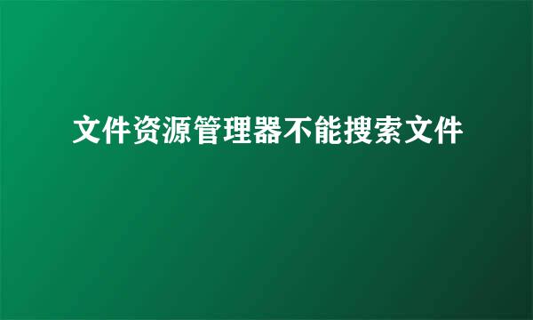 文件资源管理器不能搜索文件