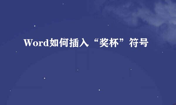 Word如何插入“奖杯”符号