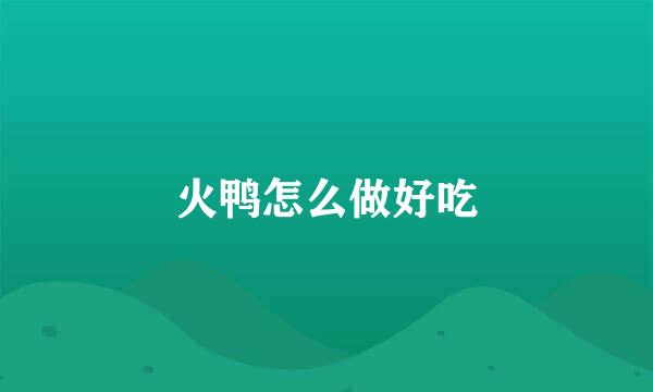 火鸭怎么做好吃