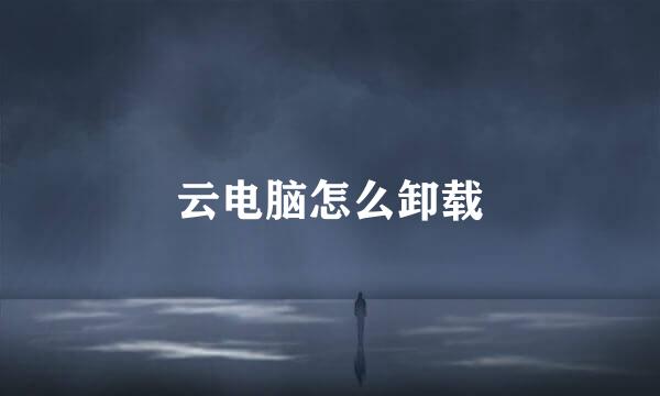 云电脑怎么卸载