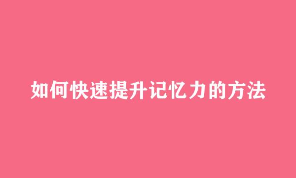 如何快速提升记忆力的方法