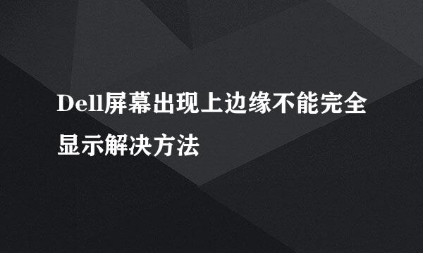 Dell屏幕出现上边缘不能完全显示解决方法