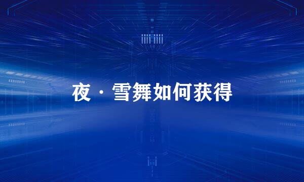 夜·雪舞如何获得
