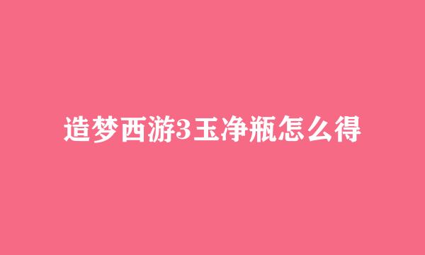 造梦西游3玉净瓶怎么得