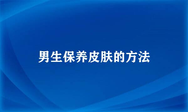 男生保养皮肤的方法
