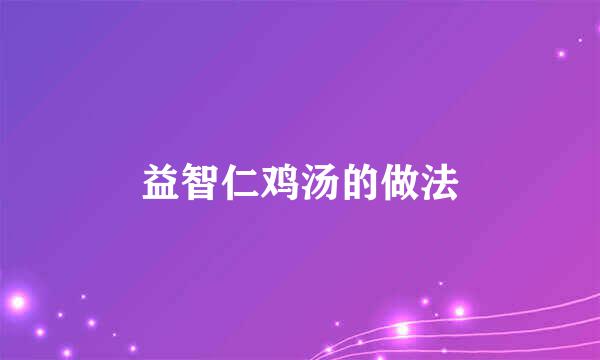 益智仁鸡汤的做法