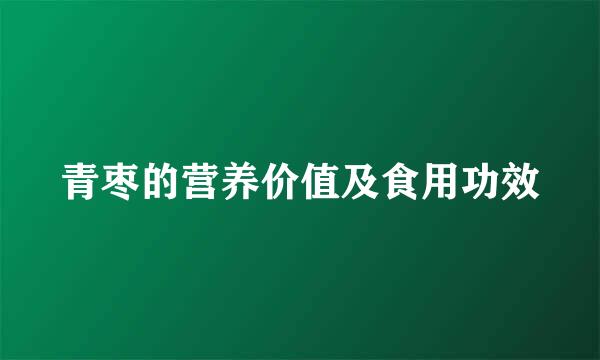 青枣的营养价值及食用功效