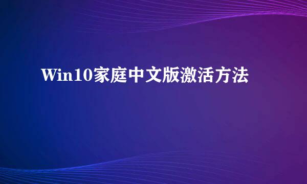 Win10家庭中文版激活方法