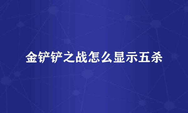 金铲铲之战怎么显示五杀
