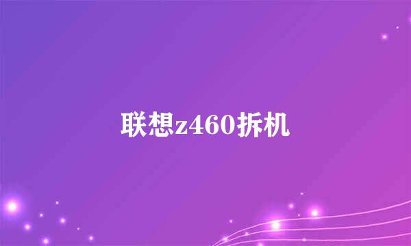 联想z460拆机