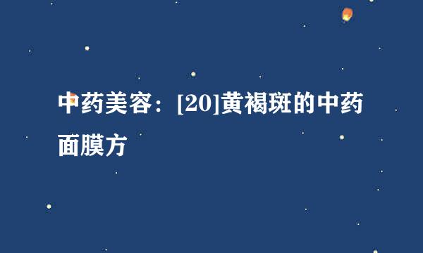 中药美容：[20]黄褐斑的中药面膜方