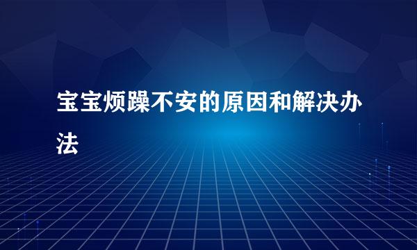 宝宝烦躁不安的原因和解决办法