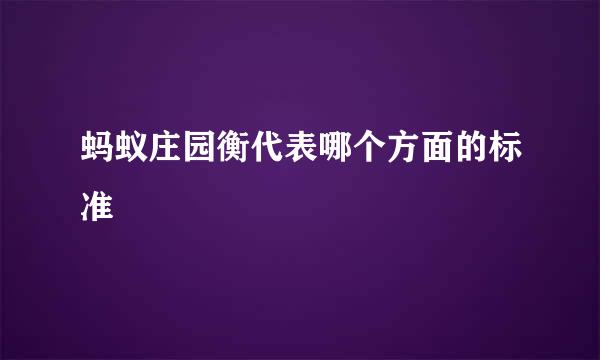 蚂蚁庄园衡代表哪个方面的标准