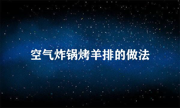 空气炸锅烤羊排的做法