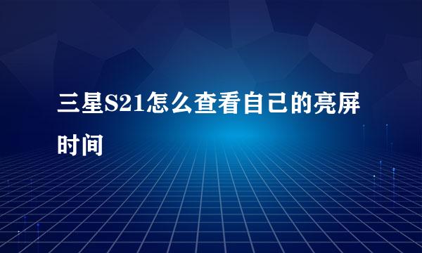 三星S21怎么查看自己的亮屏时间