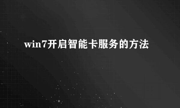 win7开启智能卡服务的方法