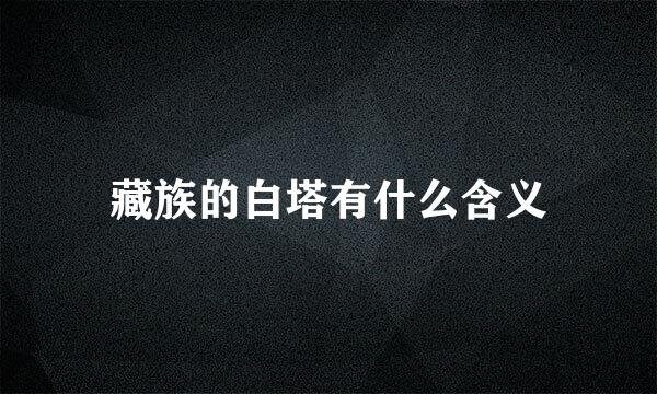 藏族的白塔有什么含义