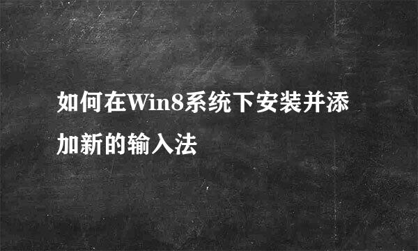 如何在Win8系统下安装并添加新的输入法