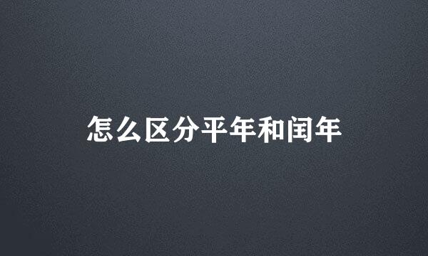 怎么区分平年和闰年