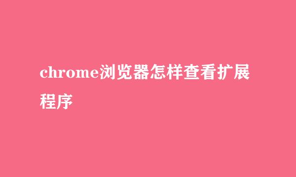 chrome浏览器怎样查看扩展程序