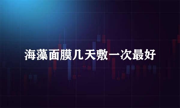 海藻面膜几天敷一次最好