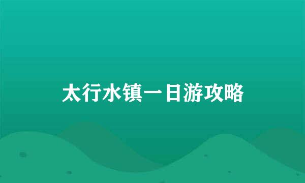 太行水镇一日游攻略