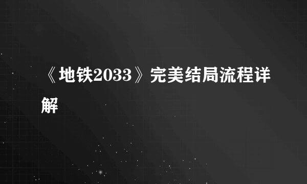 《地铁2033》完美结局流程详解