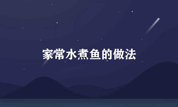 家常水煮鱼的做法