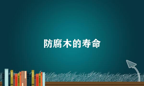 防腐木的寿命