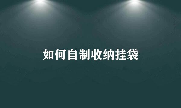 如何自制收纳挂袋
