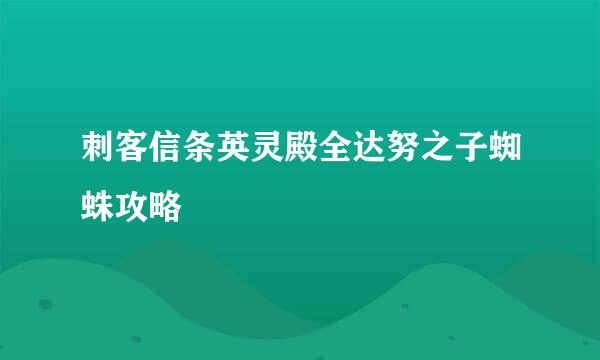 刺客信条英灵殿全达努之子蜘蛛攻略