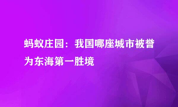 蚂蚁庄园：我国哪座城市被誉为东海第一胜境