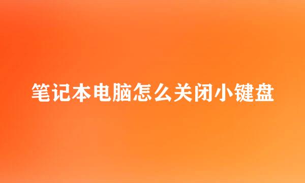 笔记本电脑怎么关闭小键盘