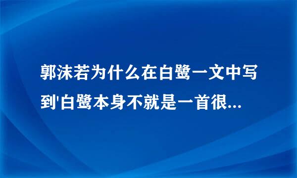郭沫若为什么在白鹭一文中写到'白鹭本身不就是一首很优美的歌吗？”后又说'不，歌未免太铿锵了”