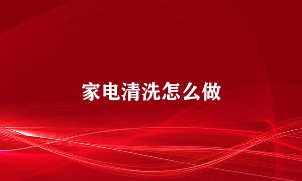 家电清洗怎么做