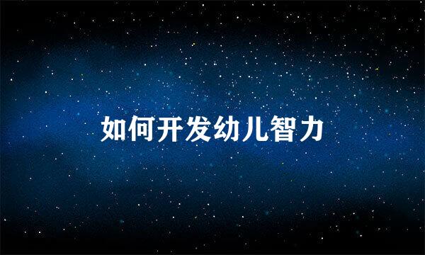 如何开发幼儿智力